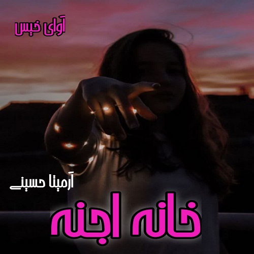 دانلود رمان خانه اجنه از آرمیتا حسینی دانلود رمان خانه اجنه از آرمیتا حسینی