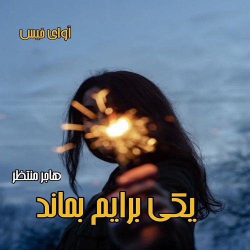 دانلود رمان یکی برایم بماند از هاجر منتظر دانلود رمان یکی برایم بماند از هاجر منتظر