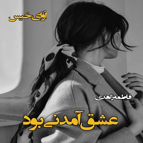 دانلود رمان عشق آمدنی بود از فاطمه زاهدی دانلود رمان عشق آمدنی بود از فاطمه زاهدی