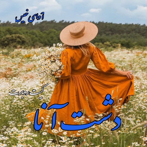 دانلود رمان دشت آنا از کیت روبرت دانلود رمان دشت آنا از کیت روبرت