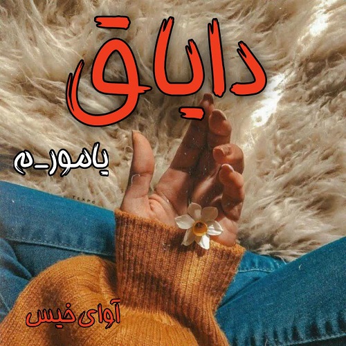 دانلود رمان دایاق از یامور_م دانلود رمان دایاق از یامور_م