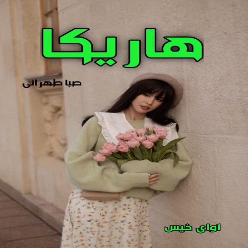 دانلود رمان هاریکا  از صبا طهرانی