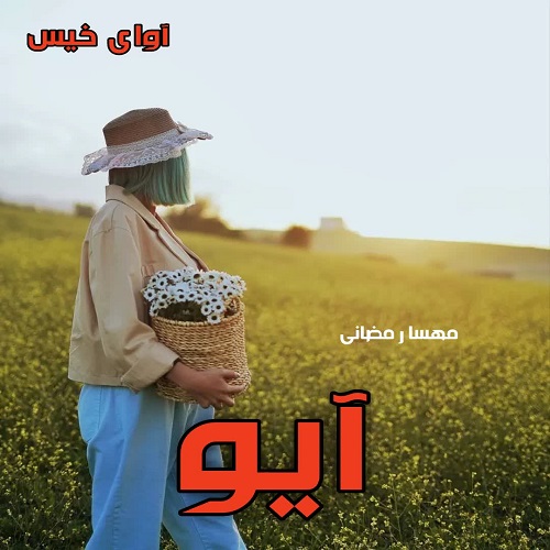دانلود رمان آیو از مهسا رمضانی دانلود رمان آیو از مهسا رمضانی