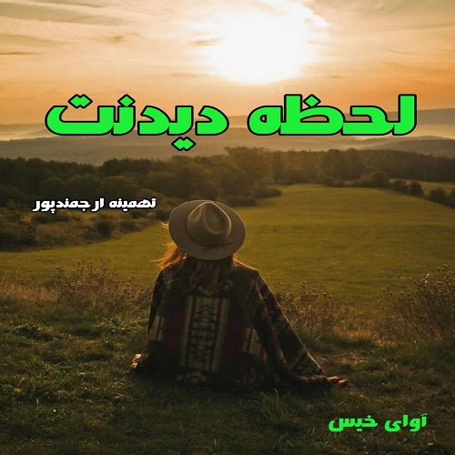 دانلود رمان لحطه دیدنت از تهمینه ارجمندپور دانلود رمان لحطه دیدنت از تهمینه ارجمندپور