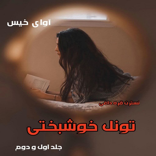 دانلود رمان تونل خوشبختی جلد اول و دوم از نسترن قره داغی دانلود رمان تونل خوشبختی جلد اول و دوم از نسترن قره داغی