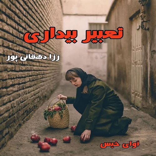 دانلود رمان تعبیر بیداری از رزا دهقانی پور دانلود رمان تعبیر بیداری از رزا دهقانی پور