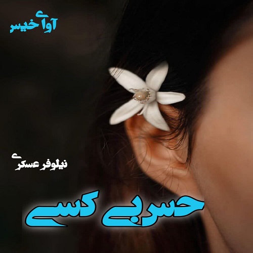 دانلود رمان حس بی کسی از نیلوفر عسکری دانلود رمان حس بی کسی از نیلوفر عسکری