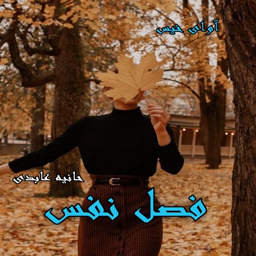 دانلود رمان فصل نفس  از حانیه عابدی