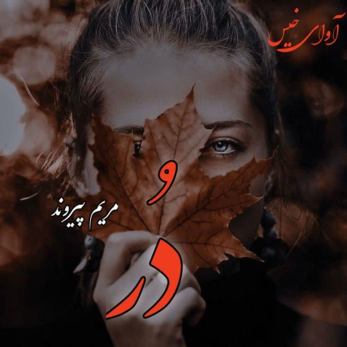 دانلود رمان دُر از مریم پیروند دانلود رمان دُر از مریم پیروند