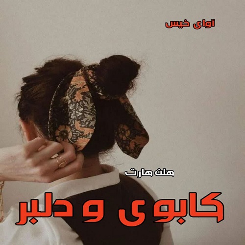 دانلود رمان کابوی و دلبر از هلن هارت دانلود رمان کابوی و دلبر از هلن هارت