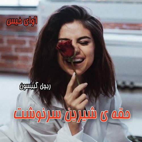 دانلود رمان حقه ی شیرین سرنوشت  از ریچل گیبسون