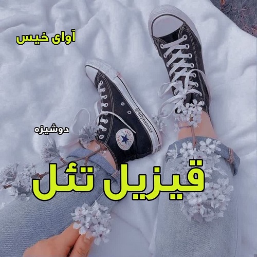 دانلود رمان قیزیل تئل از دوشیزه دانلود رمان قیزیل تئل از دوشیزه