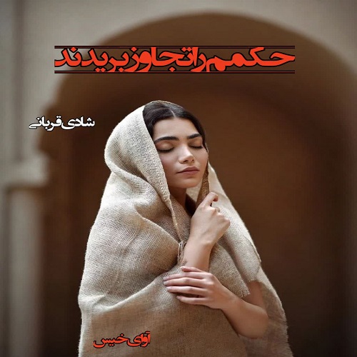 دانلود رمان حکمم را تجاوز بریدند از شادی قربانی دانلود رمان حکمم را تجاوز بریدند از شادی قربانی