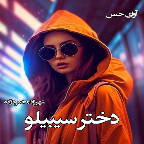 دانلود رمان دختر سیبیلو از شهرزاد محمودزاده دانلود رمان دختر سیبیلو از شهرزاد محمودزاده