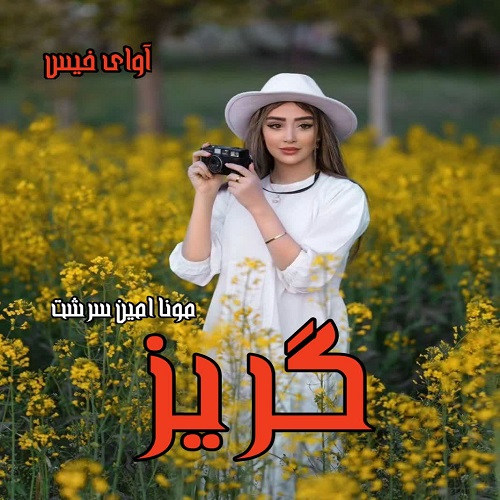 دانلود رمان گذر از مونا امین سرشت دانلود رمان گذر از مونا امین سرشت