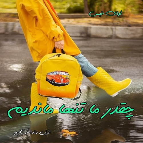 دانلود رمان چقدر ما تنها ماندیم از غزل داداش پور دانلود رمان چقدر ما تنها ماندیم از غزل داداش پور