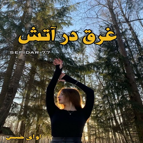 دانلود رمان غرق در آتش از SEPIDAR 77 دانلود رمان غرق در آتش از SEPIDAR 77