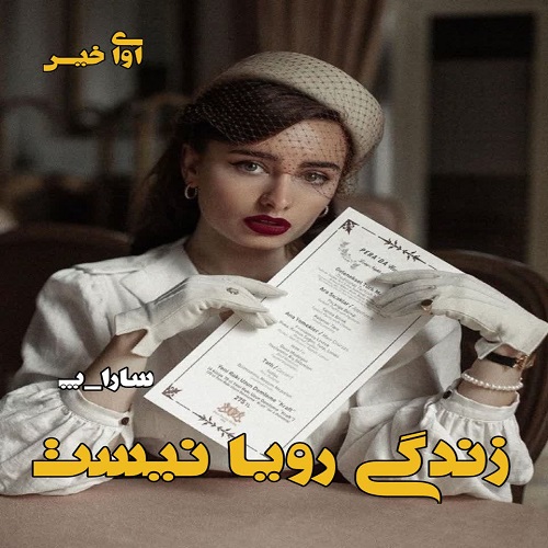 دانلود رمان زندگی رویا نیست از سارا_پ دانلود رمان زندگی رویا نیست از سارا_پ