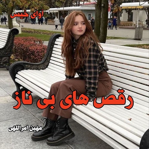 دانلود رمان رقص های بی ناز از مهین امراللهی دانلود رمان رقص های بی ناز از مهین امراللهی