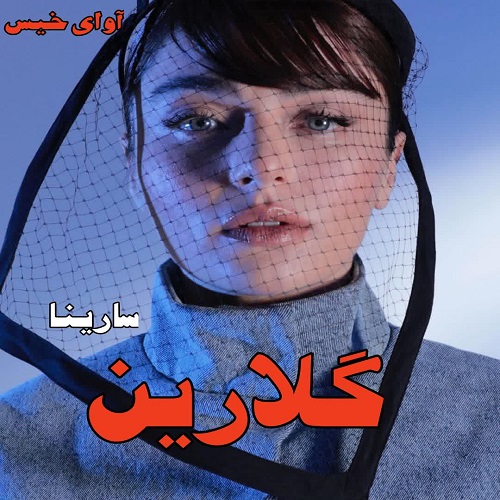 دانلود رمان گلارین از سارینا دانلود رمان گلارین از سارینا