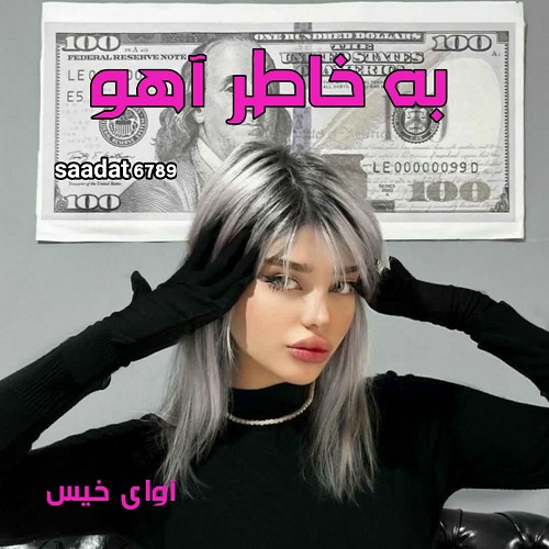 دانلود رمان به خاطر آهو از saadat 6789 دانلود رمان به خاطر آهو از saadat 6789