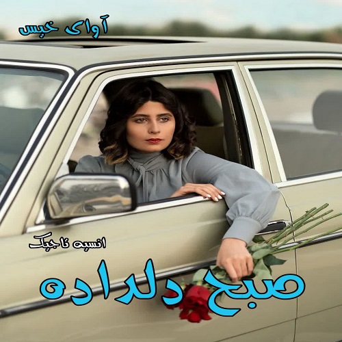 دانلود رمان صبح دلداده از انسیه تاجیک دانلود رمان صبح دلداده از انسیه تاجیک