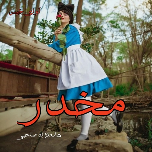 دانلود رمان مخدر از هاله نژاد صاحبی دانلود رمان مخدر از هاله نژاد صاحبی