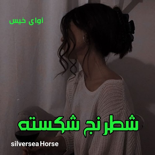 دانلود رمان شطرنج شکسته از Silversea Horse دانلود رمان شطرنج شکسته از Silversea Horse