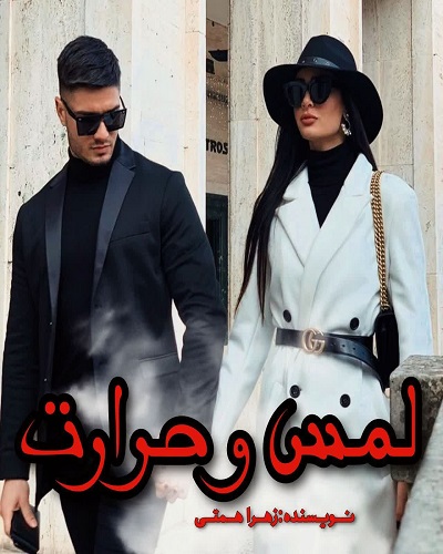 دانلود رمان لمس و حرارت از زهرا همتی دانلود رمان لمس و حرارت از زهرا همتی
