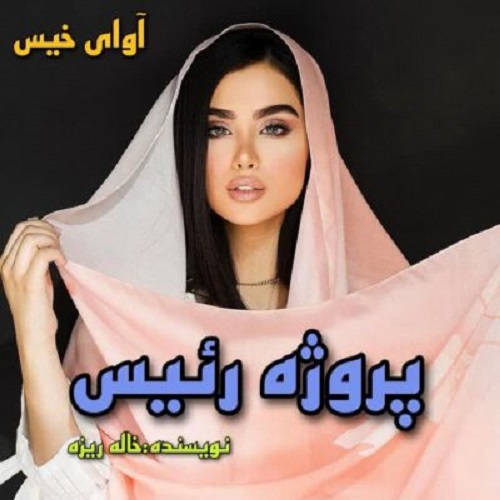دانلود رمان پروژه رئیس  از خاله ریزه