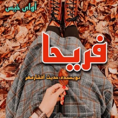 دانلود رمان فریحا  از حدیث افشارمهر