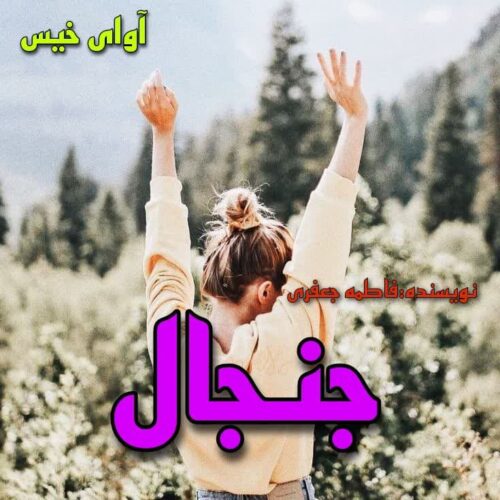 دانلود رمان جنجال از فاطمه جعفری دانلود رمان جنجال از فاطمه جعفری