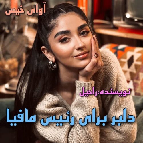 دانلود رمان دلبر برای رئیس مافیا از راحیل دانلود رمان دلبر برای رئیس مافیا از راحیل