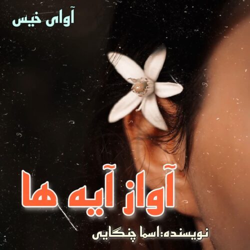 دانلود رمان آواز آیه ها از اسما چنگایی دانلود رمان آواز آیه ها از اسما چنگایی