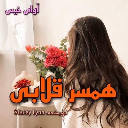 دانلود رمان همسر قلابی (عشق دیوانه وار) از Stacey Lynn دانلود رمان همسر قلابی (عشق دیوانه وار) از Stacey Lynn