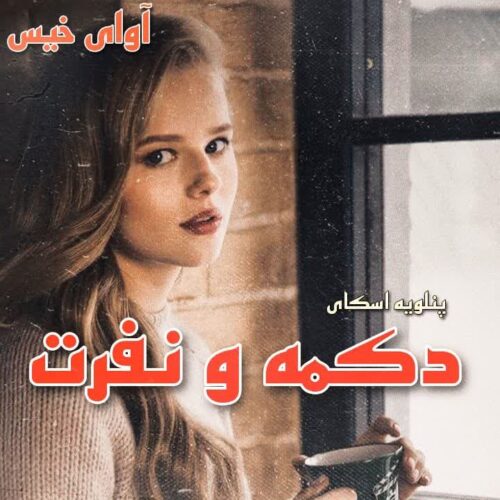 دانلود رمان دکمه و نفرت جلد دوم از پنلوپه اسکای دانلود رمان دکمه و نفرت جلد دوم از پنلوپه اسکای