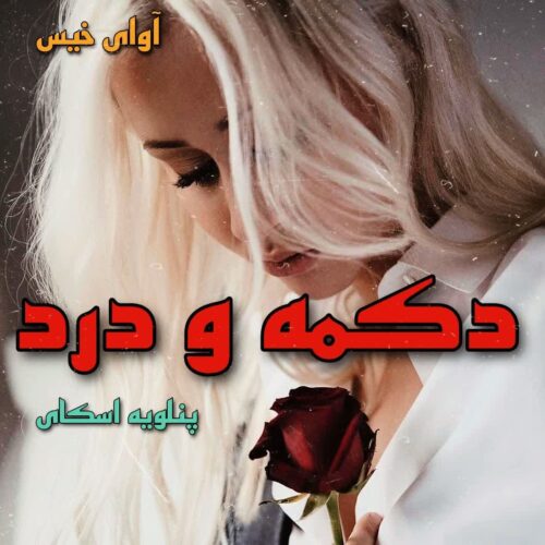 دانلود رمان دکمه و درد جلد سوم  از پنلوپه اسکای