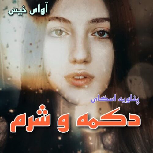 دانلود رمان دکمه و شرم جلد چهارم از پنلوپه اسکای دانلود رمان دکمه و شرم جلد چهارم از پنلوپه اسکای