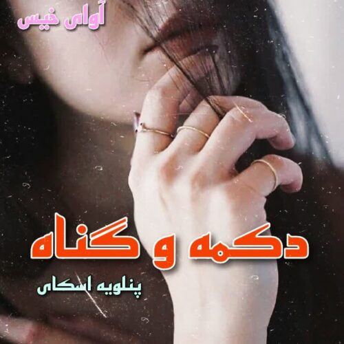 دانلود رمان دکمه و گناه جلد پنجم  از پنلوپه اسکای