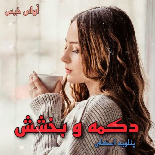 دانلود رمان دکمه و بخشش جلد ششم  از پنلوپه اسکای