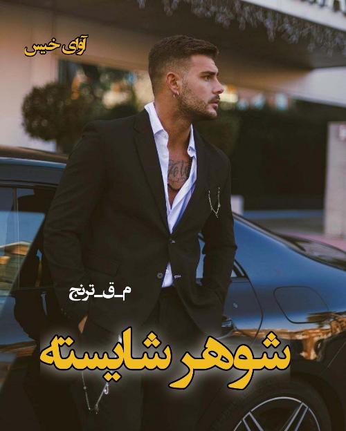 دانلود رمان شوهر شایسته از م_ق_ترنج دانلود رمان شوهر شایسته از م_ق_ترنج