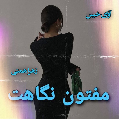 دانلود رمان مفتون نگاهت از زهرا همتی دانلود رمان مفتون نگاهت از زهرا همتی