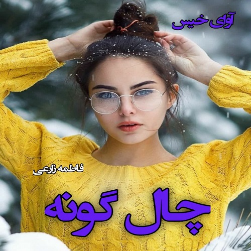 دانلود رمان چال گونه  از فاطمه زارعی