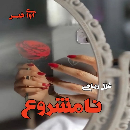 دانلود رمان نامشروع از غزل ریاحی دانلود رمان نامشروع از غزل ریاحی