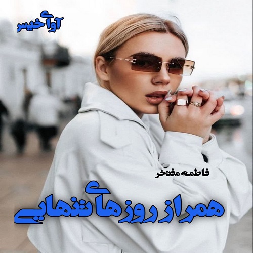 دانلود رمان همراز روزهای تنهایی از فاطمه مفتخر دانلود رمان همراز روزهای تنهایی از فاطمه مفتخر
