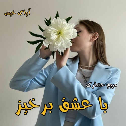 دانلود رمان با عشق برخیز از مریم حصاری دانلود رمان با عشق برخیز از مریم حصاری