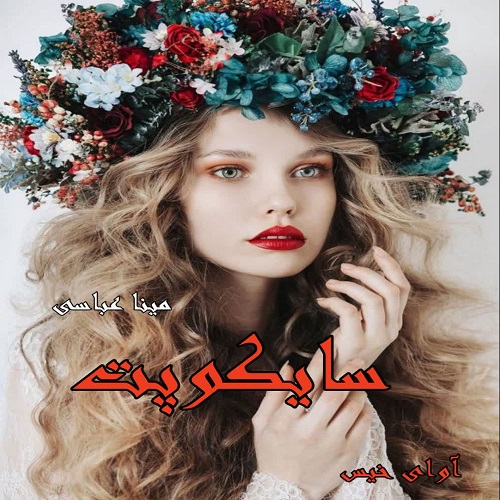دانلود رمان سایکوپت  از مینا عباسی