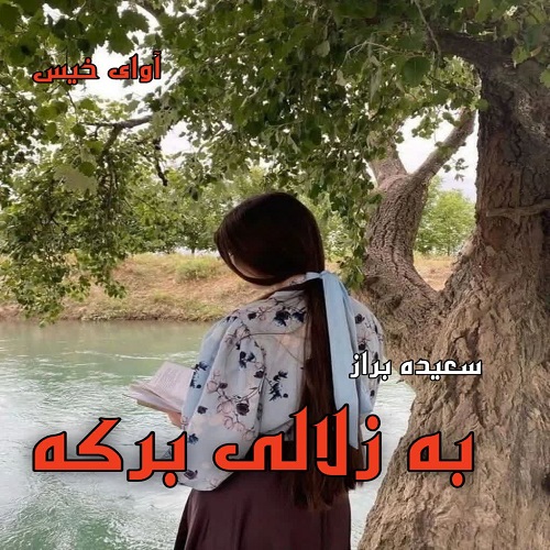 دانلود رمان به زلالی برکه  از سعیده براز