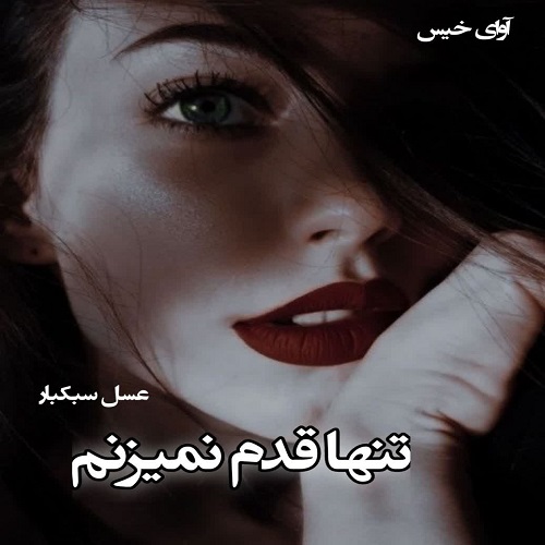 دانلود رمان تنها قدم نمیزنم از عسل سبکبار دانلود رمان تنها قدم نمیزنم از عسل سبکبار