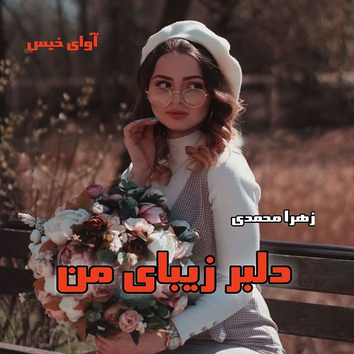 دانلود رمان دلبر زیبای من از زهرا محمدی دانلود رمان دلبر زیبای من از زهرا محمدی